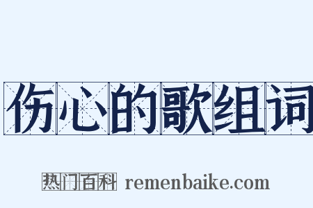 伤心的歌组词是什么意思的图片